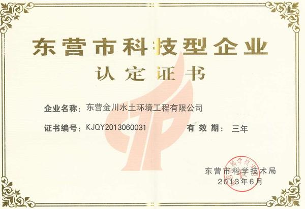 东营市科技型企业认定证书.bmp