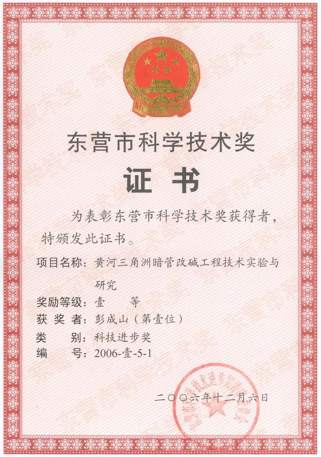 东营市科学技术奖证书.bmp