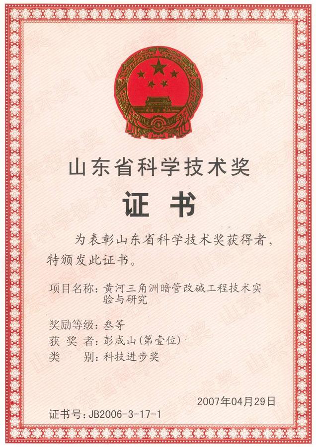 山东省科学技术奖证书.bmp